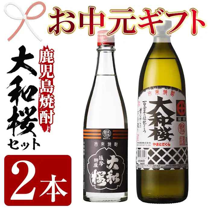 【お中元】芋焼酎 「大和桜」 900ml 「ヤマトザクラヒカリ」 720ml 各1本 25度 鹿児島 本格 芋焼酎 飲み比べセット 【00-023-07-R8OC】