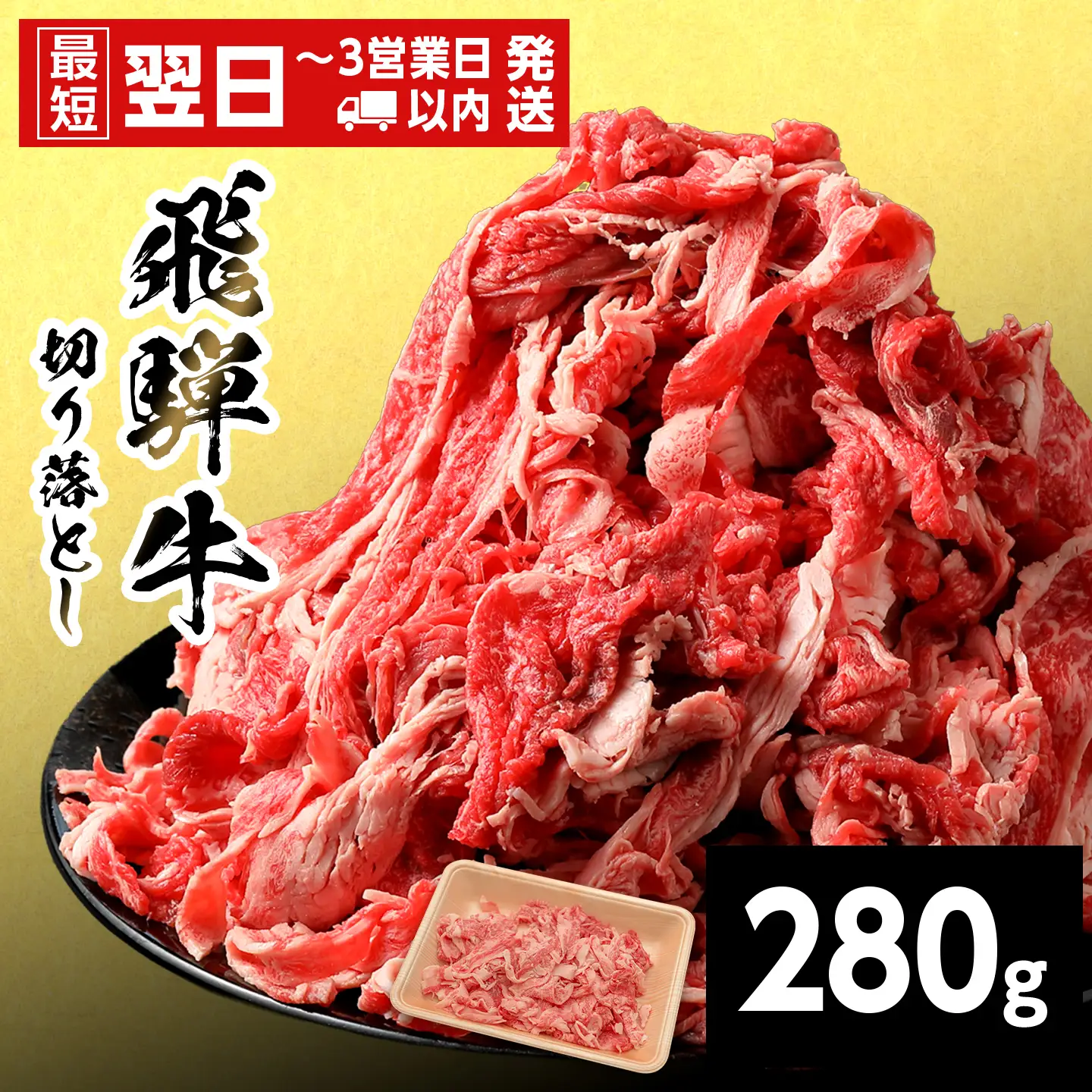 【最短翌日発送】 飛騨牛 切り落とし 280g すき焼き 牛丼 炒め物 訳あり 養老ミート
