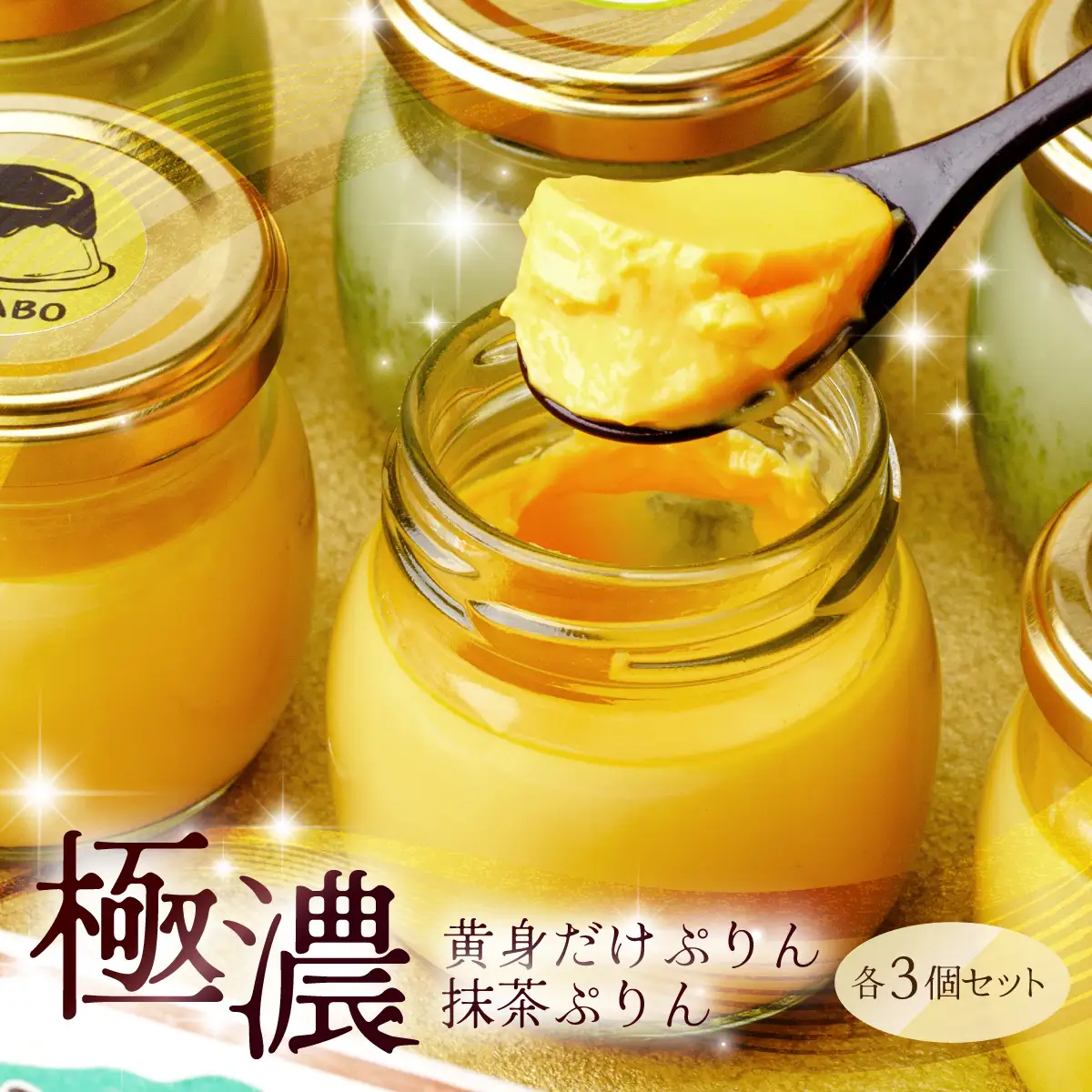 プリン 黄身だけ・卵白抹茶プリン 各3個セット | プリン