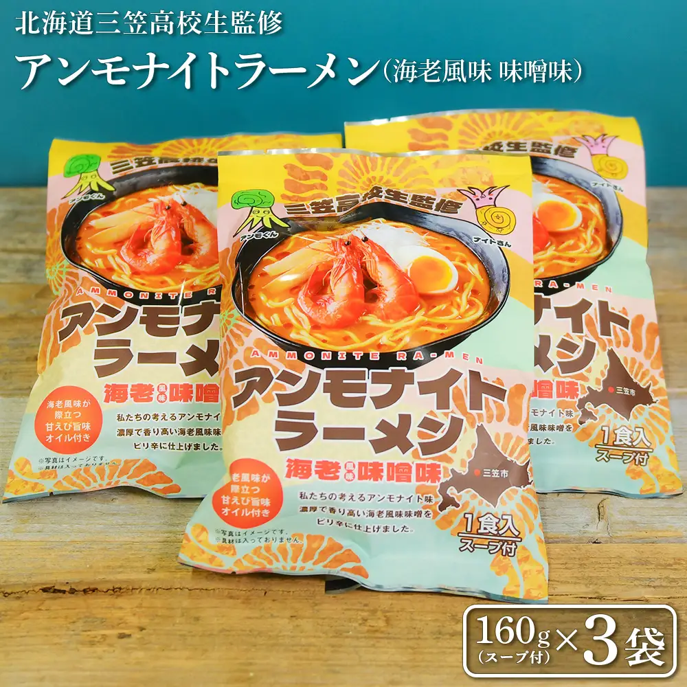 【三笠高校生監修】アンモナイトラーメン（海老風味 味噌味）×3袋【45002】