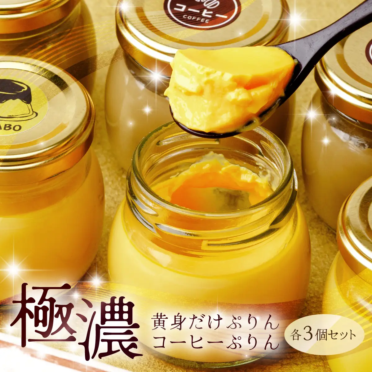 プリン 黄身だけ・卵白珈琲プリン 各3個セット | プリン