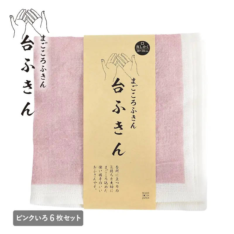 まごころ台ふきん 真しかく 6枚セット ピンクいろ