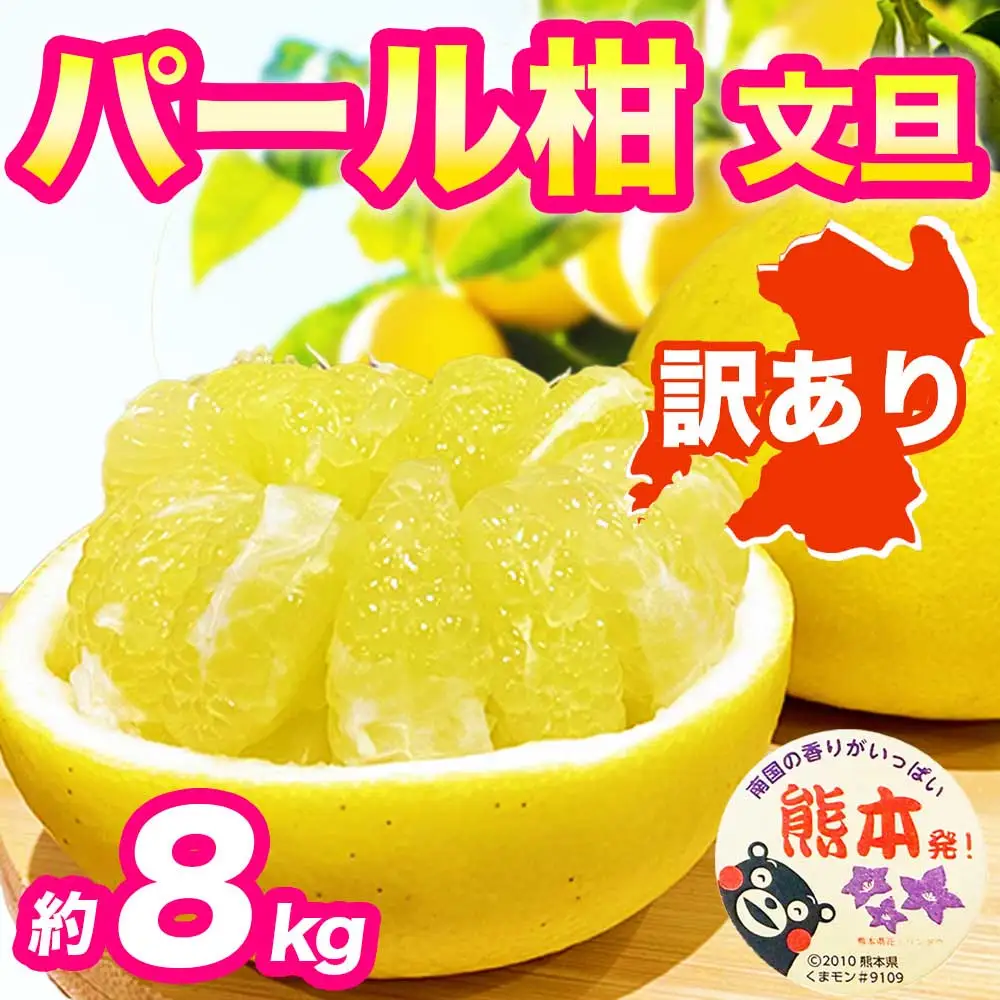 先行予約 訳あり パール柑 文旦   約8kg  【2027年2月上旬～2027年3月下旬配送予定】