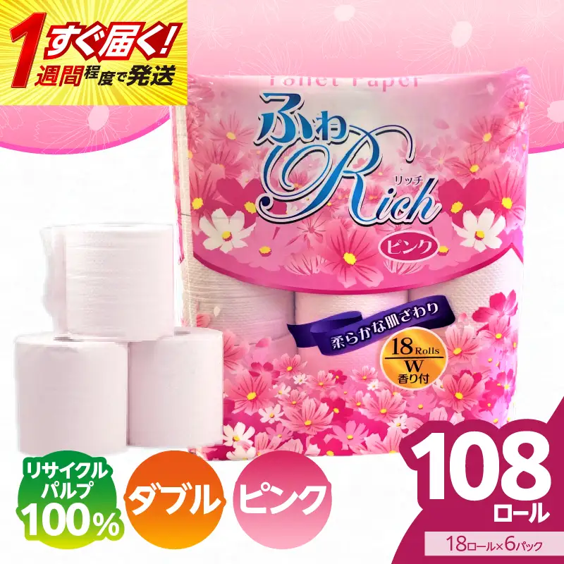 トイレットペーパー 【ふわリッチ ピンク】 香り付き 18ロール ダブル 6パック 大容量108ロール 八女産 すぐ届く 1週間 発送 ピンク 芳香 162-005