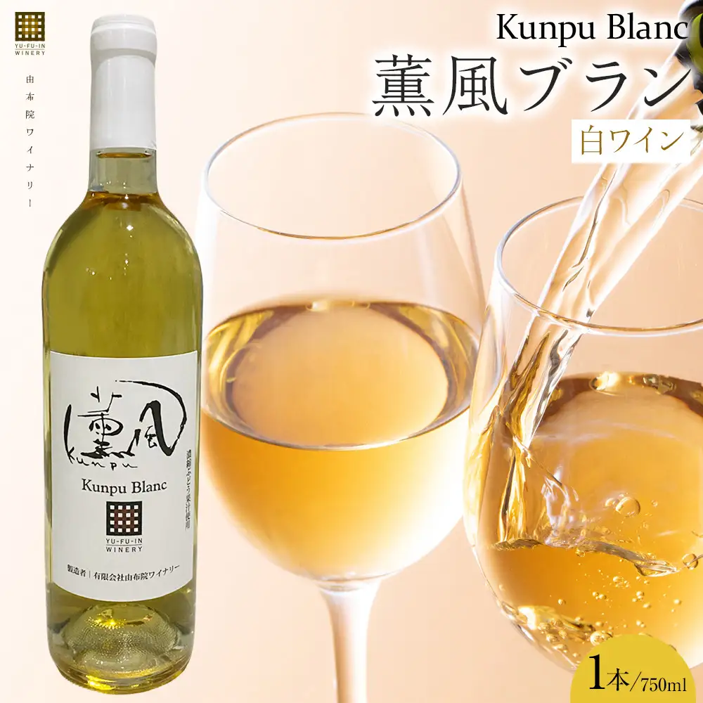 薫風ブラン 750ml 1本 （白ワイン）＜由布院ワイナリー＞