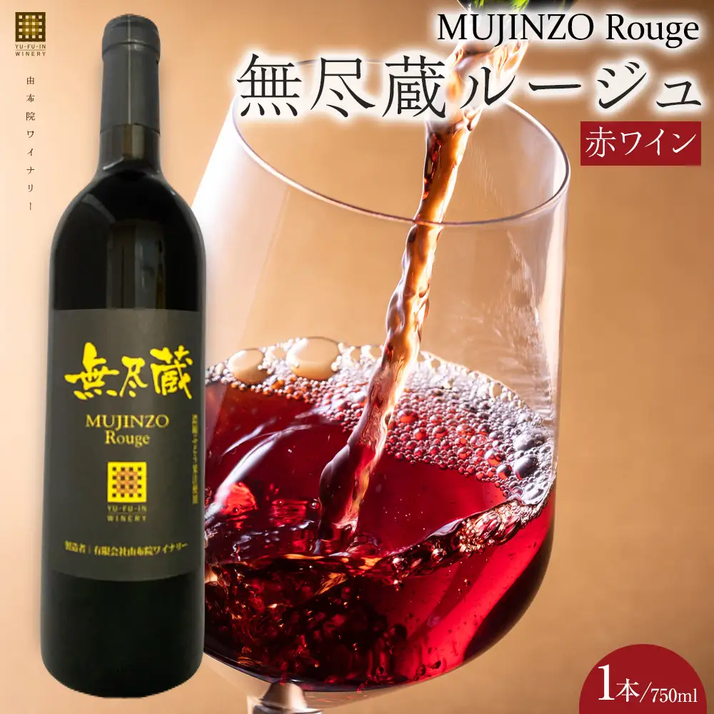 無尽蔵ルージュ 赤ワイン 750ml×1本＜由布院ワイナリー＞