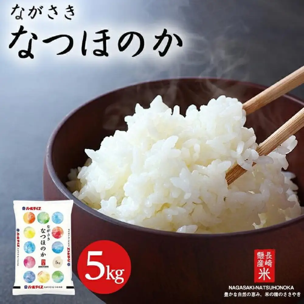 【定期便12回】長崎県産米 令和7年産 なつほのか 5kg