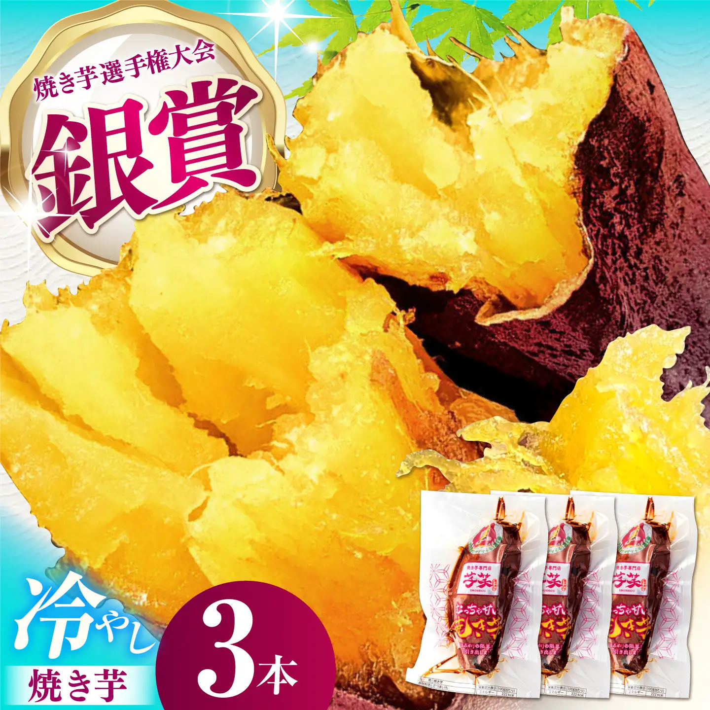 紅はるか 冷やし焼き芋 3本入 / やきいも 焼いも / 亀山市 / 芋笑[AMBU029]