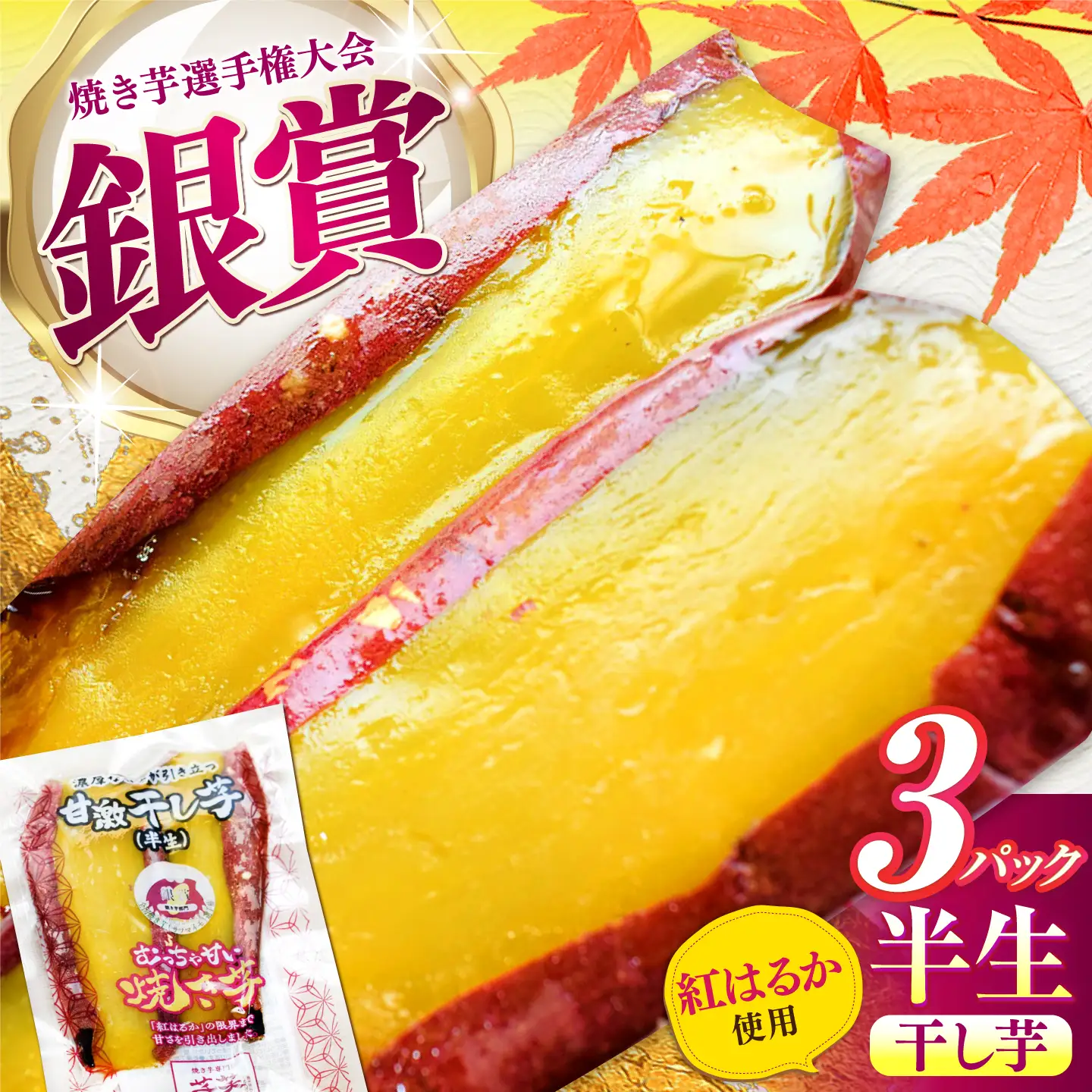 紅はるか 半生 甘激干し芋（皮あり） 3パック / 焼芋 3本 ほし芋 やきいも 焼いも ほしいも しっとり / 亀山市 / 芋笑[AMBU031]