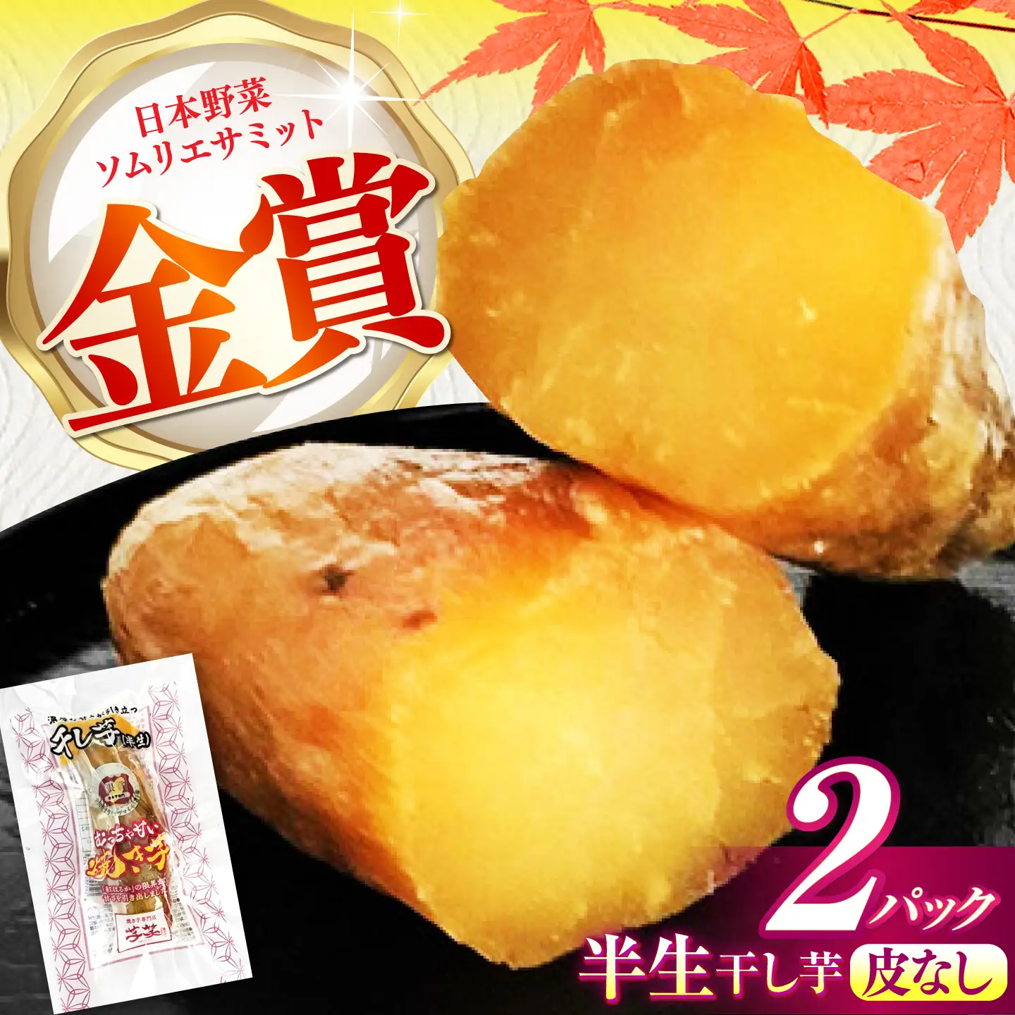 紅はるか 半生 甘激干し芋（皮なし） 2パック / 焼芋 2本 ほし芋 やきいも 焼いも ほしいも しっとり / 亀山市 / 芋笑[AMBU032]