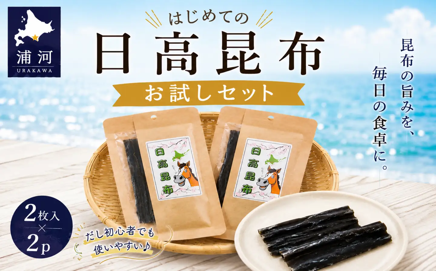 はじめての日高昆布 お試しセット(2枚入×2P)[48-1619]