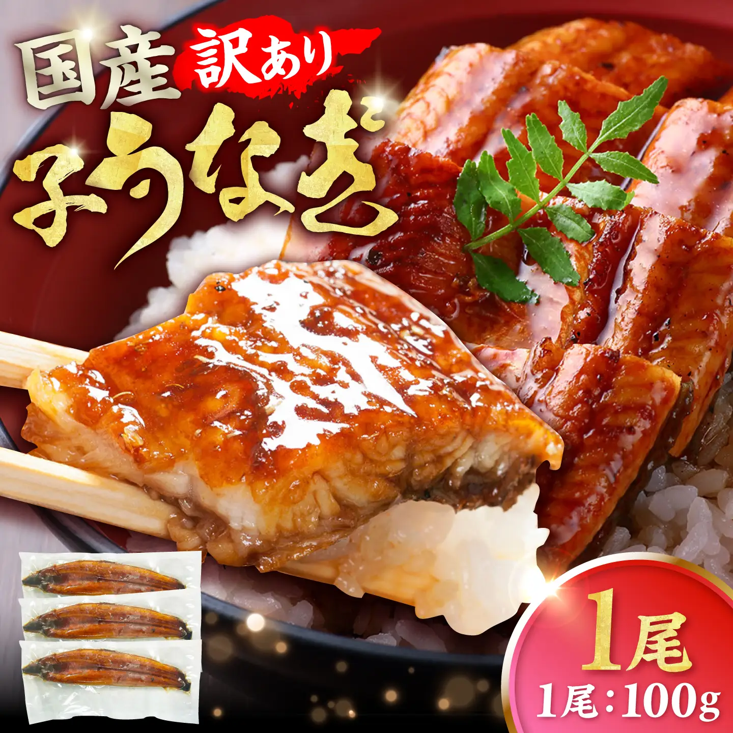 【訳あり】国産鰻（100g×1尾） 広川町 / 株式会社イールファクトリー[AFBS035]