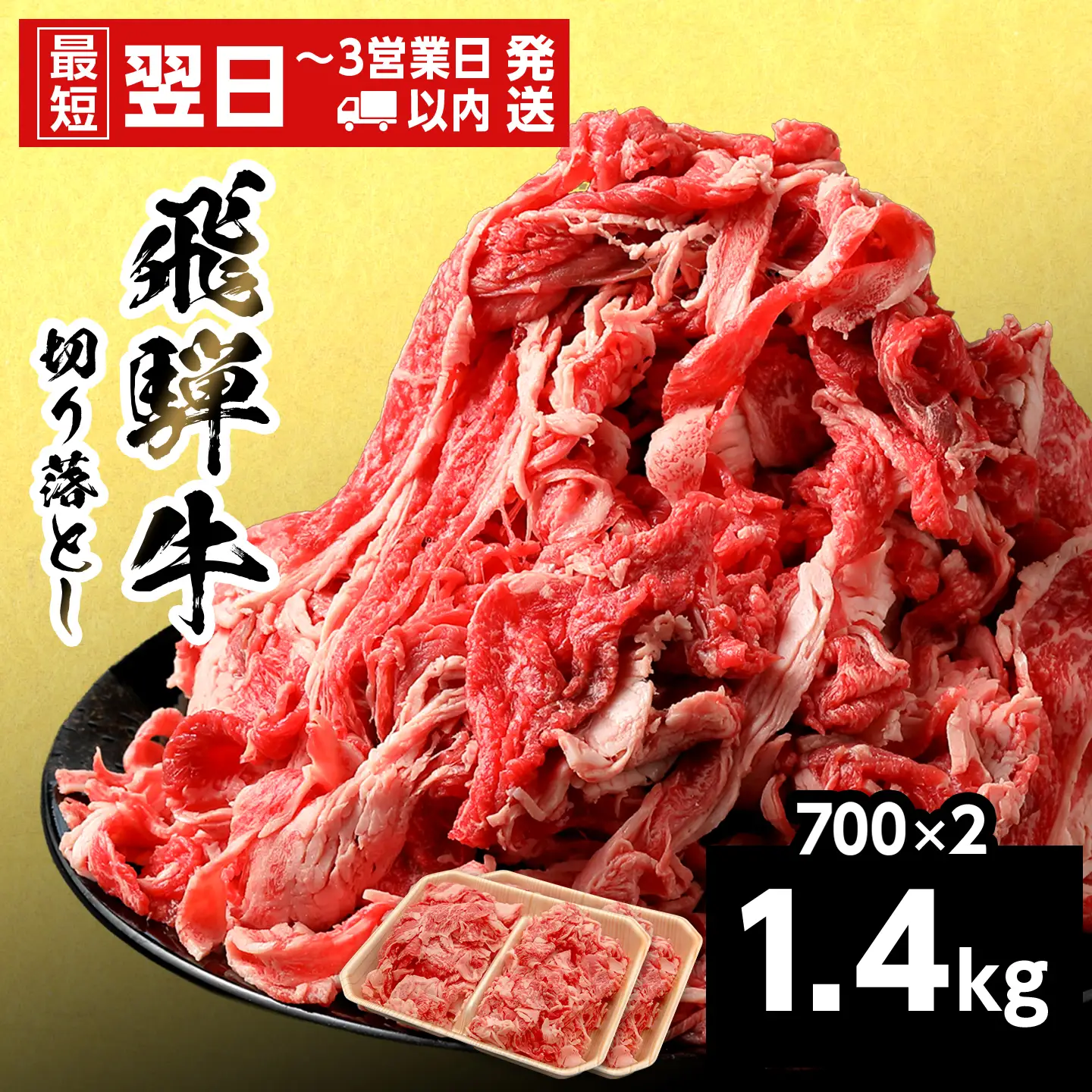 【最短翌日発送】 飛騨牛 切り落とし 1.4kg 700g×2p すき焼き 牛丼 炒め物 訳あり 養老ミート