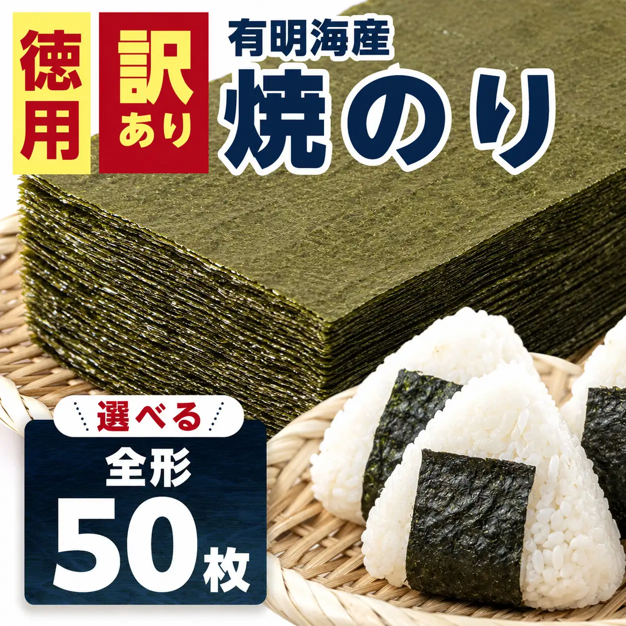訳あり全形海苔50枚　BA013