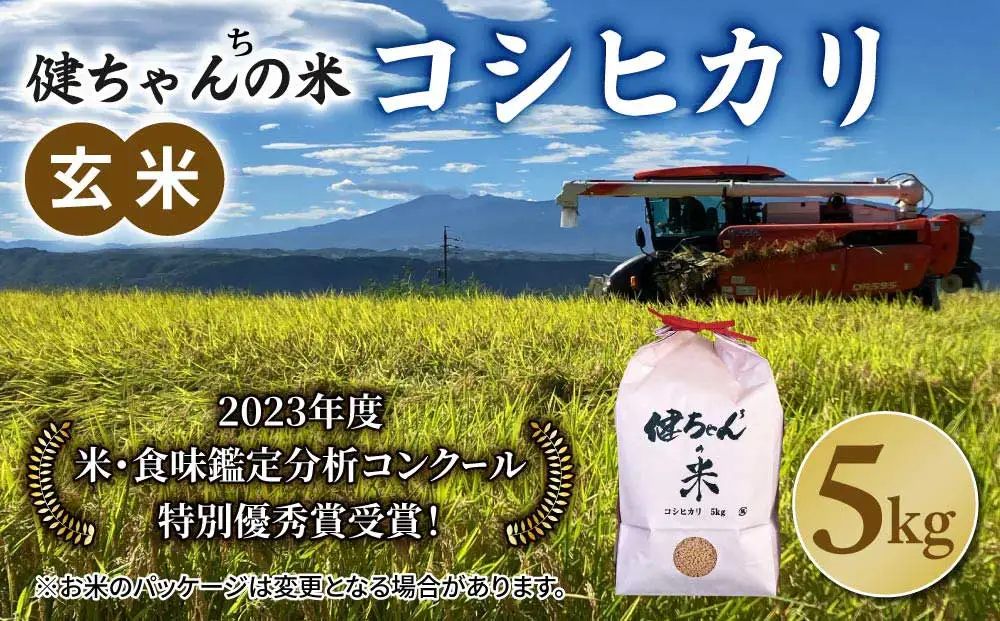 令和8年産新米予約！コシヒカリ玄米5kg 米・食味鑑定分析コンクール特別優秀賞受賞！冷めても美味しい健ちゃんちの米｜ライスファーム小林　※2026年11月以降お届け予定