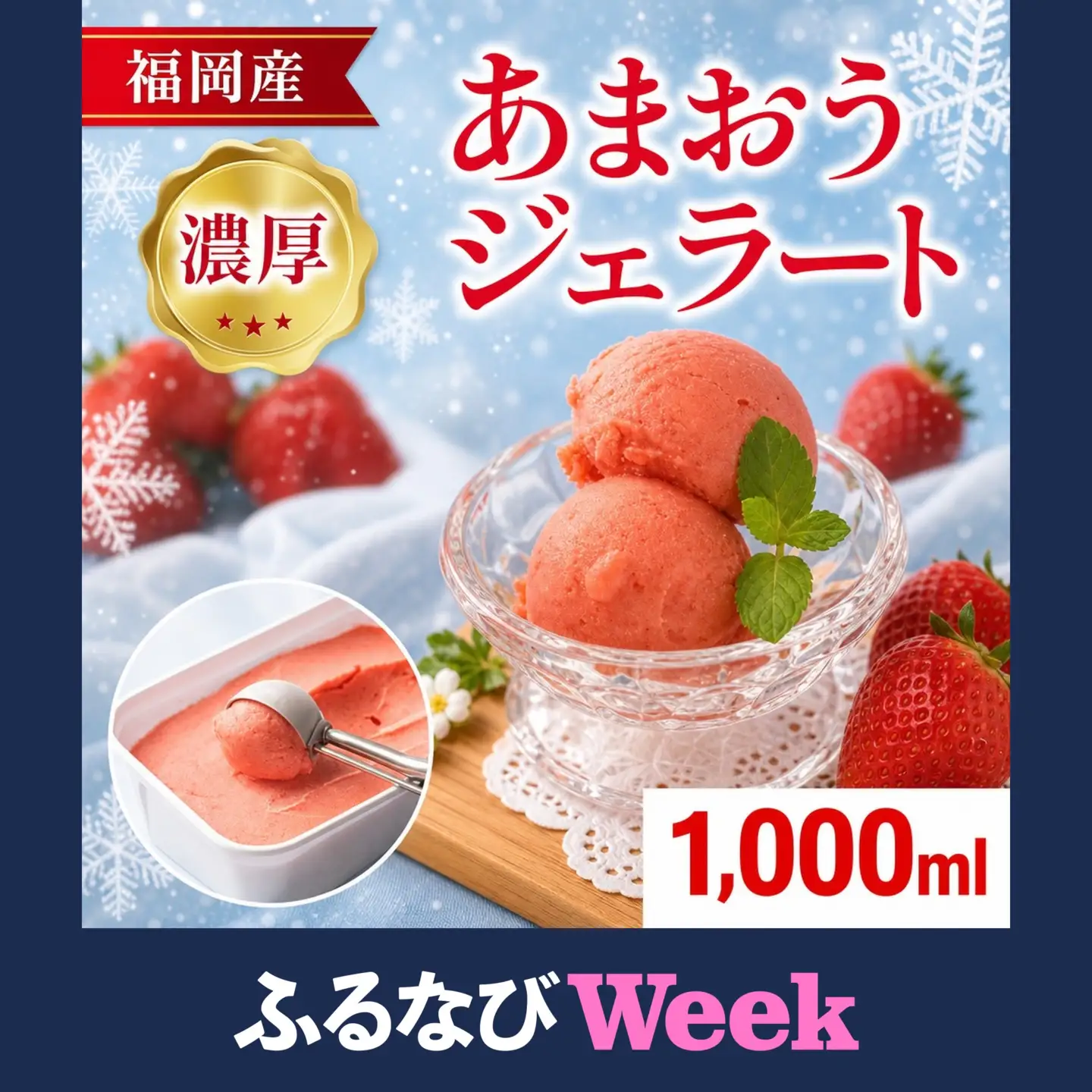 【ふるなびWEEK対象】濃厚あまおうジェラート1000ml　CO031