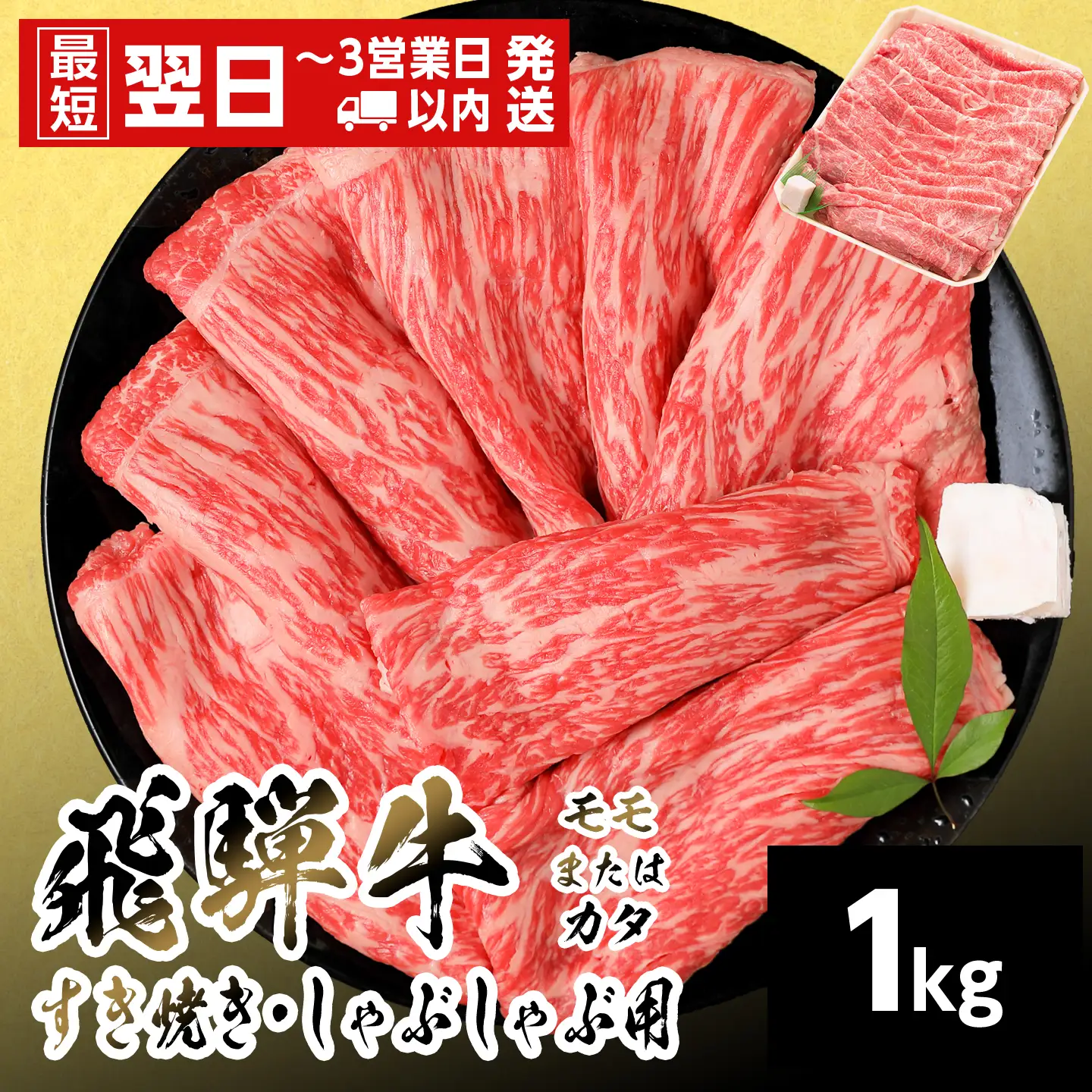 【最短翌日発送】 飛騨牛 モモまたはカタ すきしゃぶ用 1kg すき焼き しゃぶしゃぶ 養老ミート