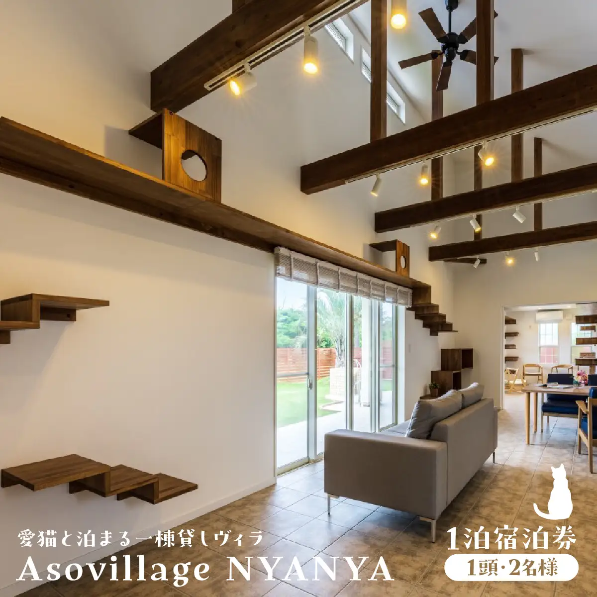 愛猫と泊まる一棟貸しヴィラ「Asovillage NYANYA」1泊宿泊券（1頭・2名様）　SMU037