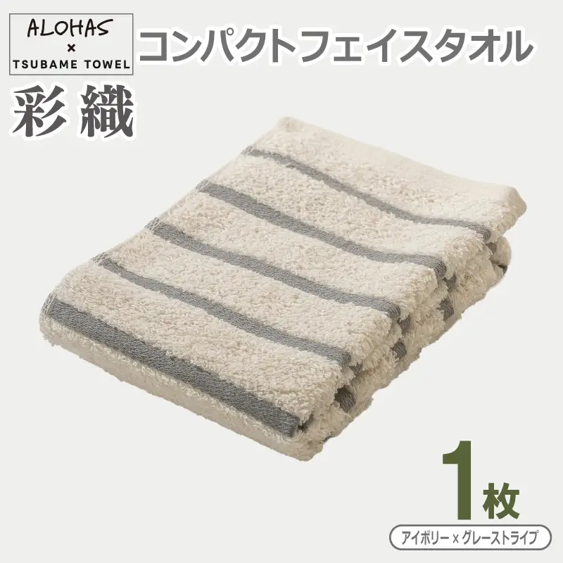 ALOHAS コンパクトフェイスタオル(アイボリー×グレーストライプ)　1枚