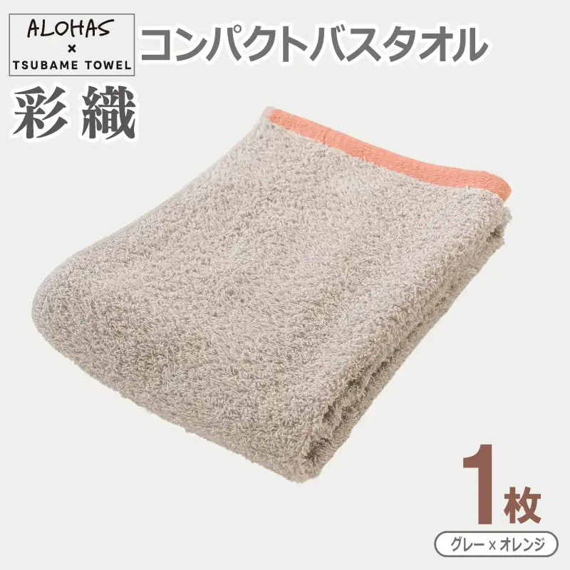 ALOHAS コンパクトバスタオル(グレー×オレンジ)　1枚