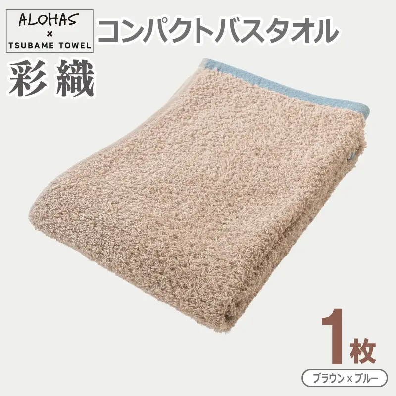 ALOHAS コンパクトバスタオル(ブラウン×ブルー)　1枚 