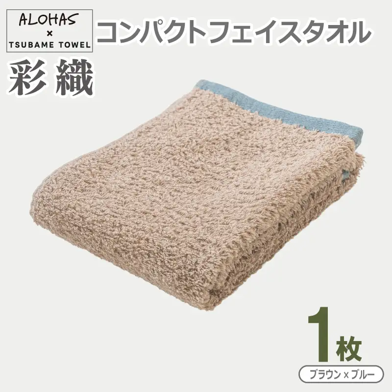 ALOHAS コンパクトフェイスタオル(ブラウン×ブルー)　1枚