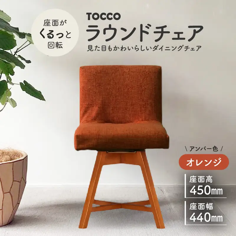 ラウンドチェア TOCCO アンバー色（オレンジ）_56-234-1-5 | 愛知県