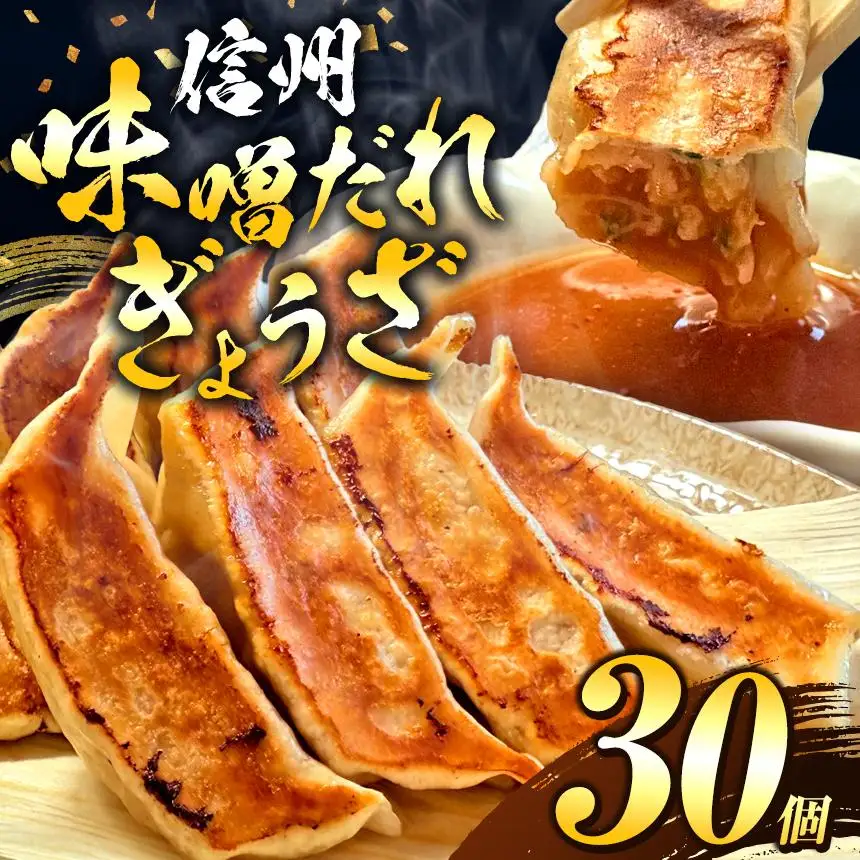 これぞ餃子の解。濃厚みそダレで、餃子は『ご馳走』になる。 30個入 (30個×1PC)