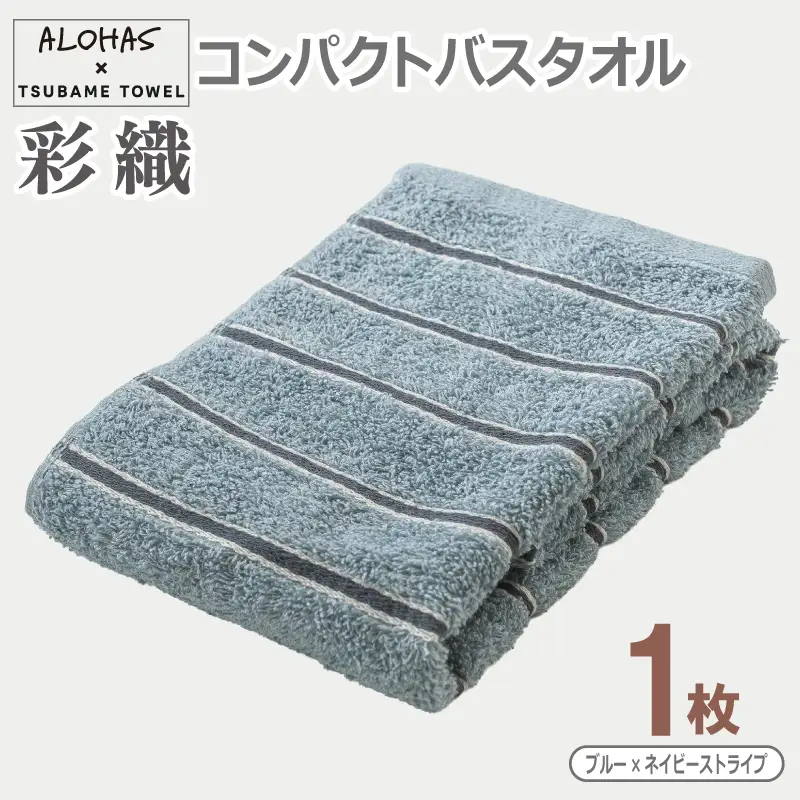 ALOHAS コンパクトバスタオル(ブルー×ネイビーストライプ) 1枚 | 大阪