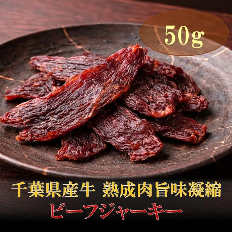 AH00-037 千葉県産牛 熟成肉旨味凝縮ビーフジャーキー 50g