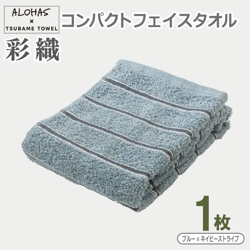 ALOHAS コンパクトフェイスタオル(ブルー×ネイビーストライプ)　1枚 
