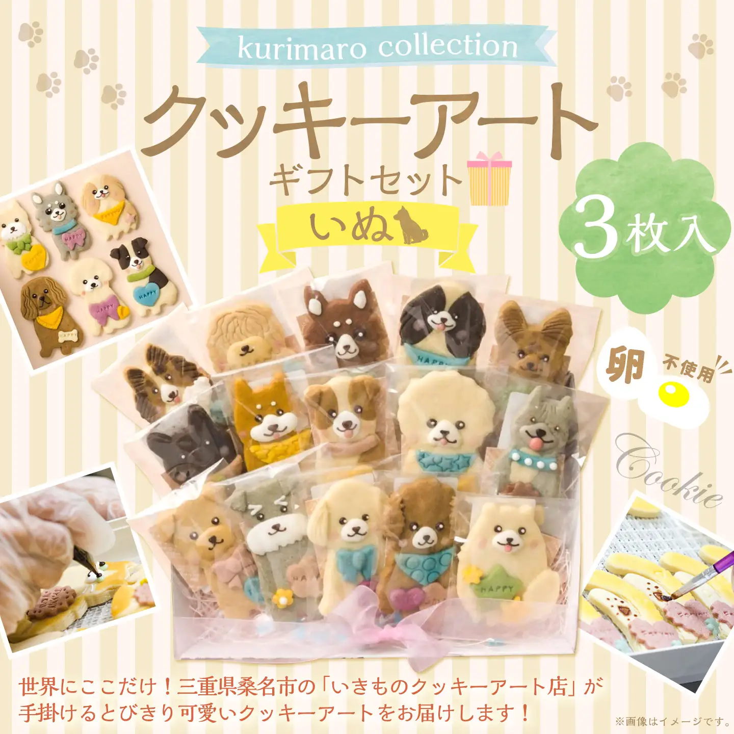 【 卵不使用 】 kurimaro collection いぬクッキーアートギフトセット （ 3枚入 ） お菓子 菓子 おかし おやつ 洋菓子 焼菓子 クッキー アート ギフト 可愛い クッキーアート クリエイター セット プレゼント