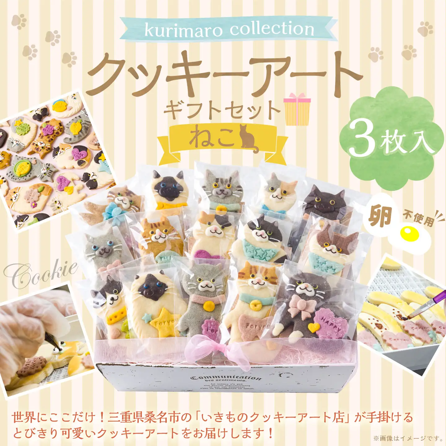 【 卵不使用 】 kurimaro collection ねこクッキーアートギフトセット （ 3枚入 ） お菓子 菓子 おかし おやつ 洋菓子 焼菓子 クッキー アート ギフト 可愛い クッキーアート クリエイター セット プレゼント