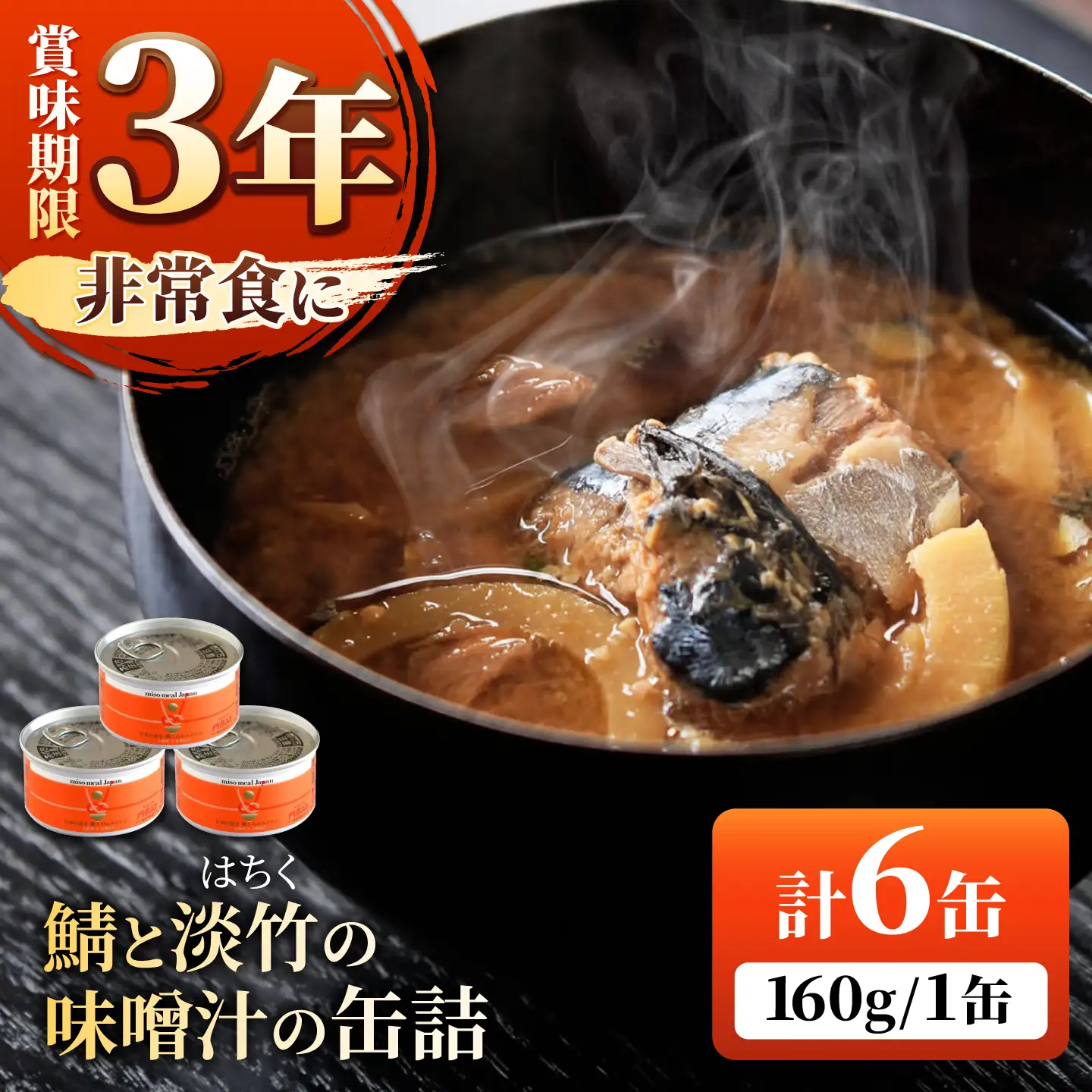 鯖と淡竹の味噌汁の缶詰 6缶 缶詰 味噌汁 非常食 愛西市 / いつもこころは太陽と[AEDN002]