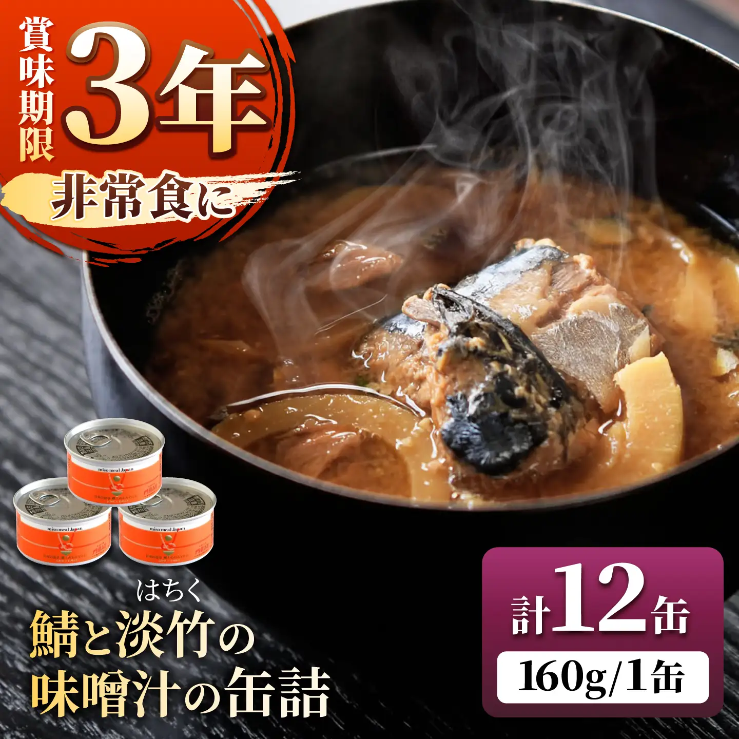 鯖と淡竹の味噌汁の缶詰 12缶 缶詰 味噌汁 非常食 愛西市 / いつもこころは太陽と[AEDN003]