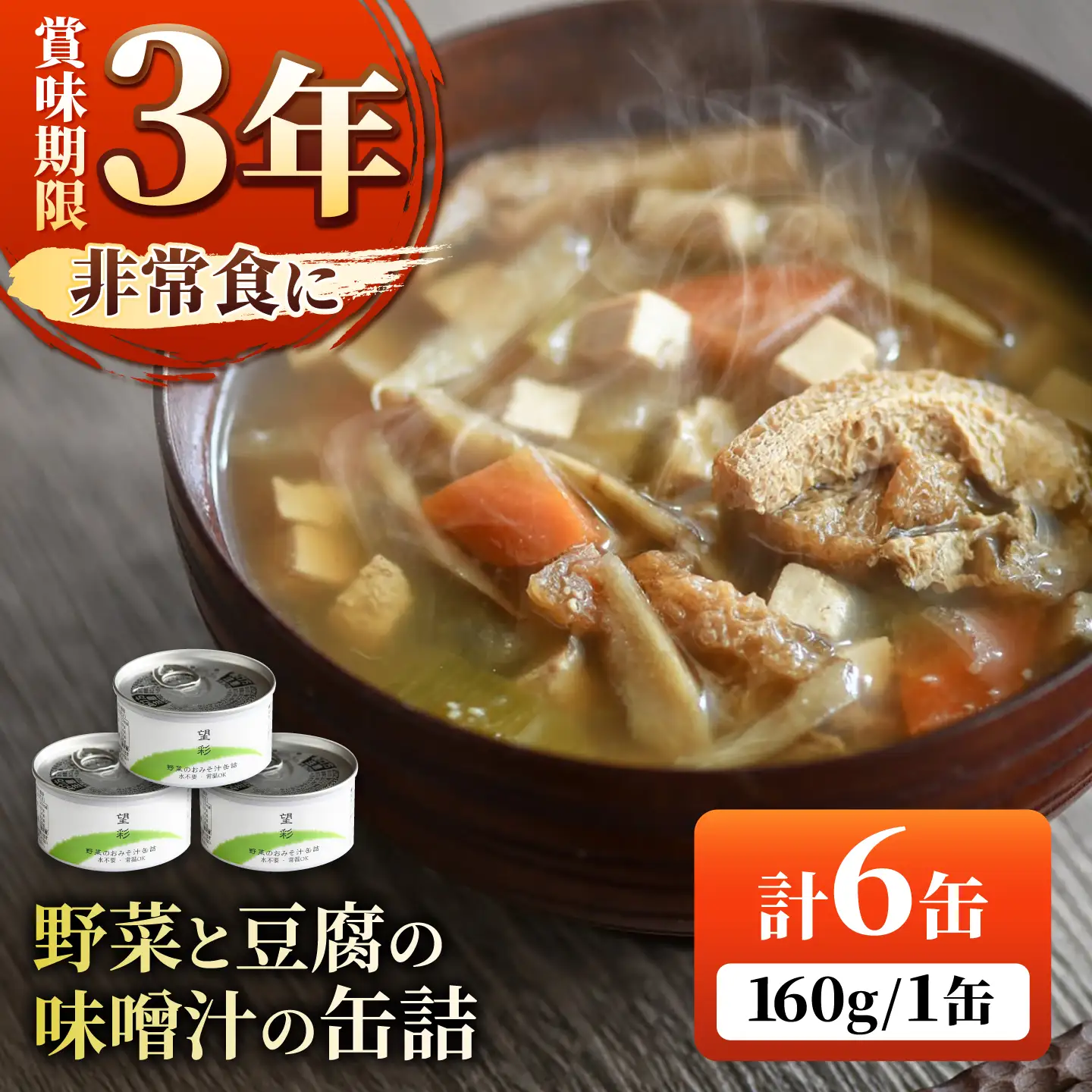 国産野菜と豆腐の味噌汁の缶詰 6缶 缶詰 味噌汁 非常食 愛西市 / いつもこころは太陽と[AEDN006]
