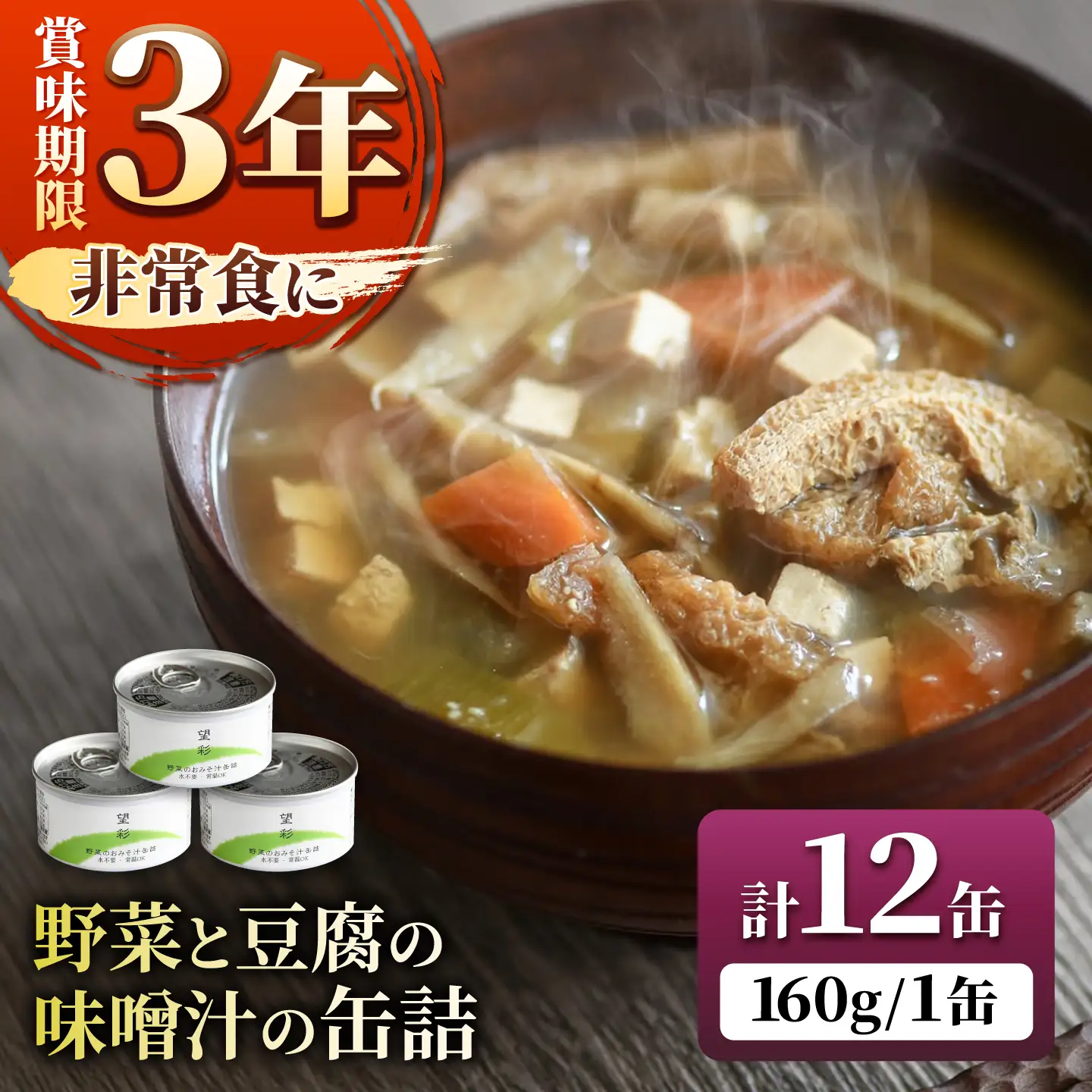 国産野菜と豆腐の味噌汁の缶詰 12缶 缶詰 味噌汁 非常食 愛西市 / いつもこころは太陽と[AEDN007]