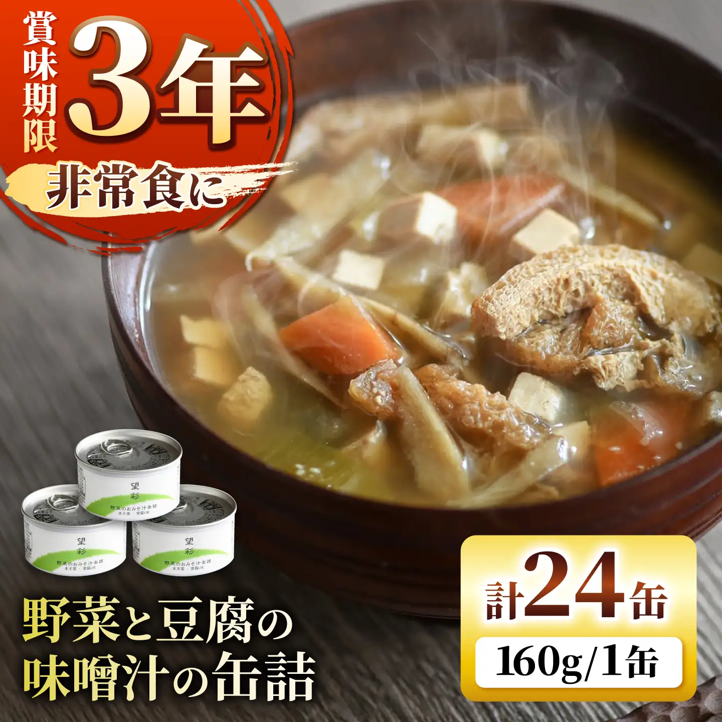 国産野菜と豆腐の味噌汁の缶詰 24缶 缶詰 味噌汁 非常食 愛西市 / いつもこころは太陽と[AEDN008]
