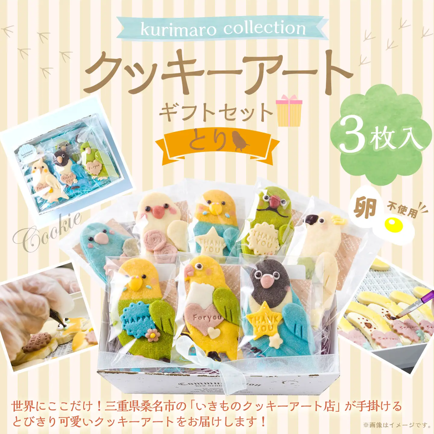 【 卵不使用 】 kurimaro collection とりクッキーアートギフトセット （ 3枚入 ） お菓子 菓子 おかし おやつ 洋菓子 焼菓子 クッキー アート ギフト 可愛い クッキーアート クリエイター セット プレゼント