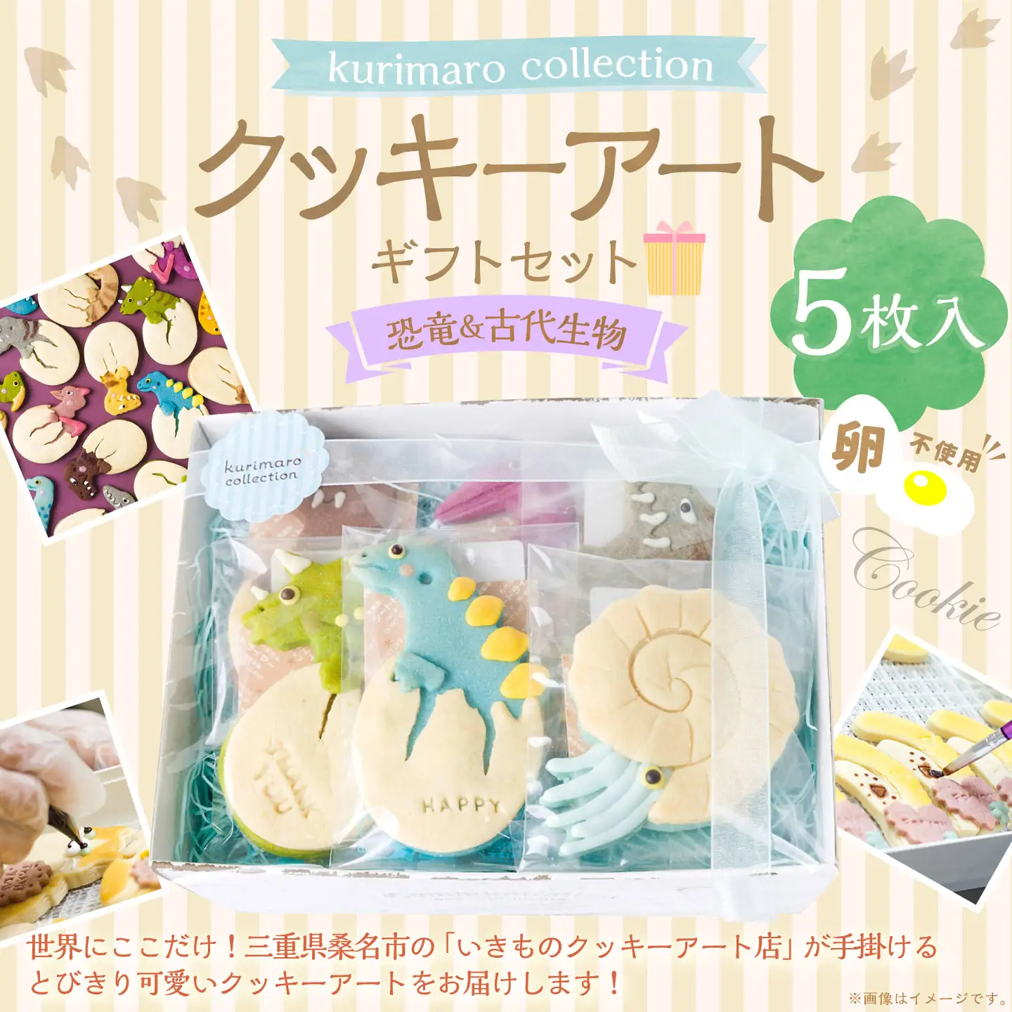 【 卵不使用 】 kurimaro collection 恐竜＆古代生物クッキーアートギフトセット （ 5枚入 ） お菓子 菓子 おかし おやつ 洋菓子 焼菓子 クッキー アート ギフト 可愛い クッキーアート クリエイター セット プレゼント