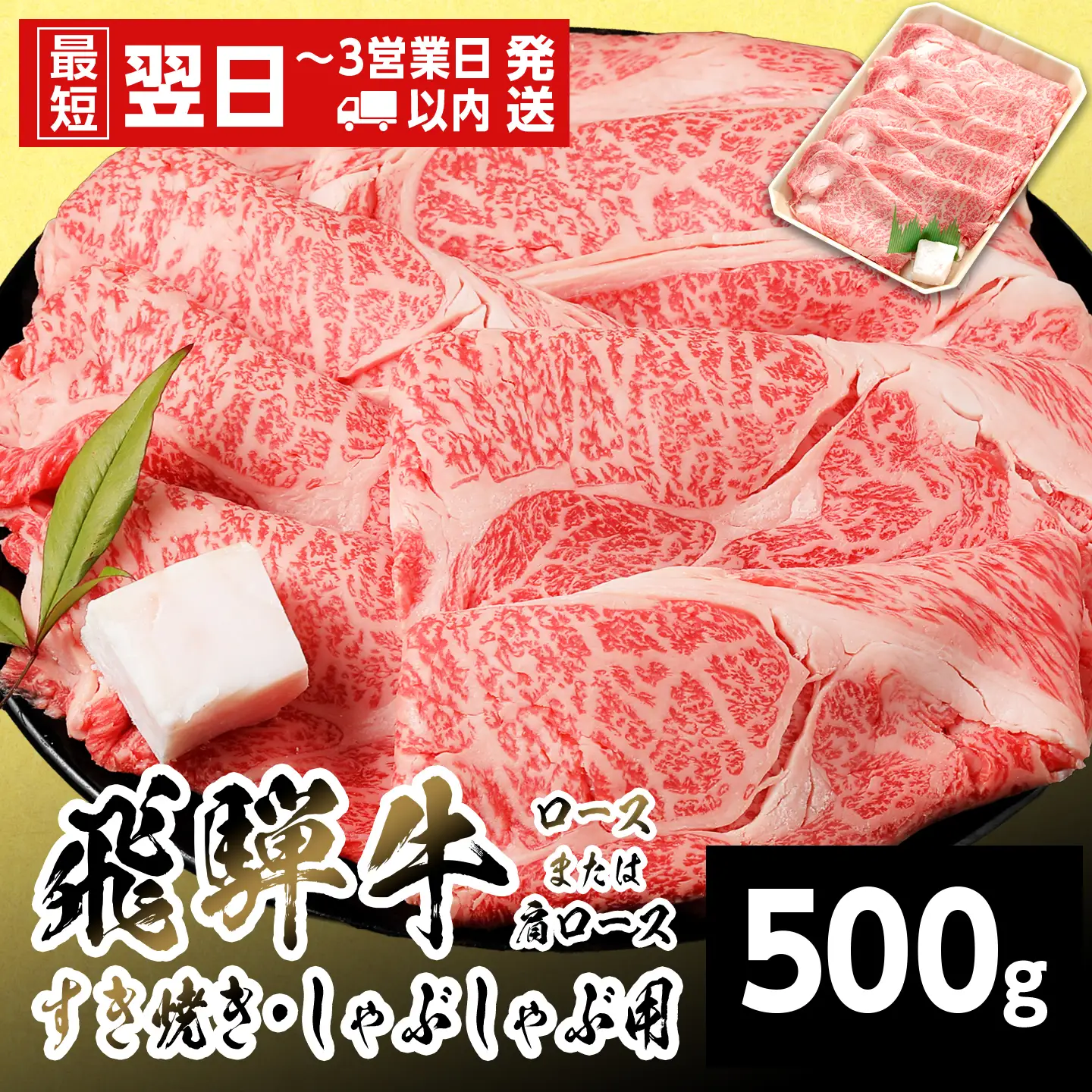 【最短翌日発送】 飛騨牛 ロースまたはカタロース 500g すき焼き しゃぶしゃぶ 養老ミート