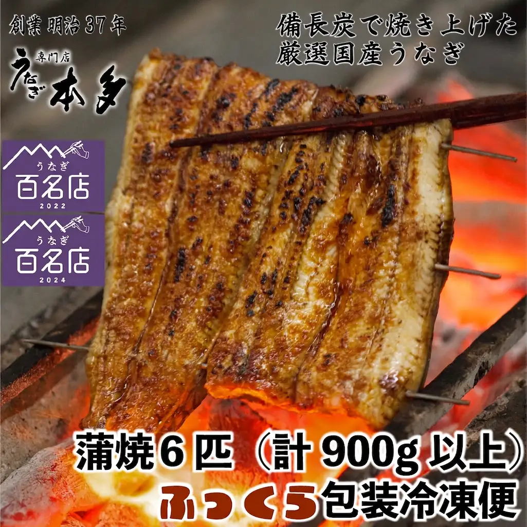 【冷凍】国産 鰻 蒲焼《6尾》 900g以上 タレ・うなぎのミニおつまみ付 〜明治37年創業「本多」〜 | 国産 ウナギ 蒲焼 炭火焼 おつまみ タレ 秘伝 （Ab-016-1）