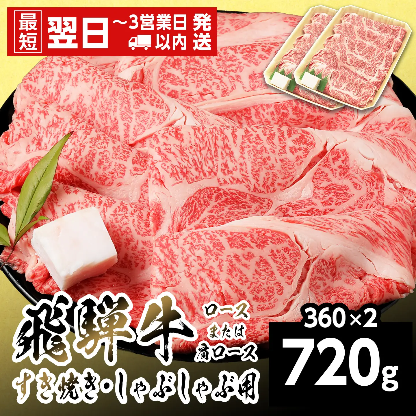 【最短翌日発送】 飛騨牛 ロースまたはカタロース 720g 360g×2p すき焼き しゃぶしゃぶ 養老ミート