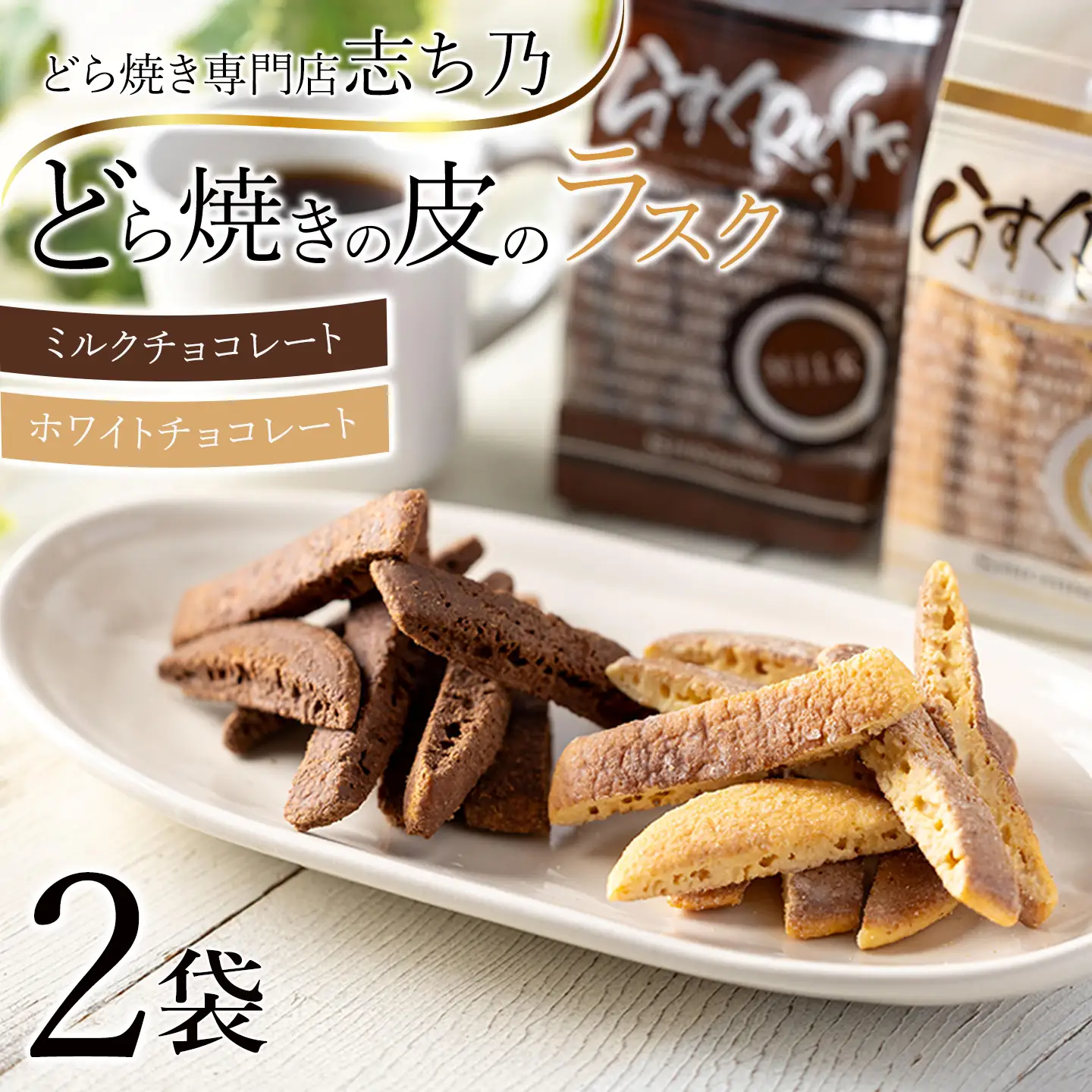 どら焼きの皮で作った ラスク 2袋 ホワイトチョコ味 ミルクチョコ味 各1袋ずつ どら焼き