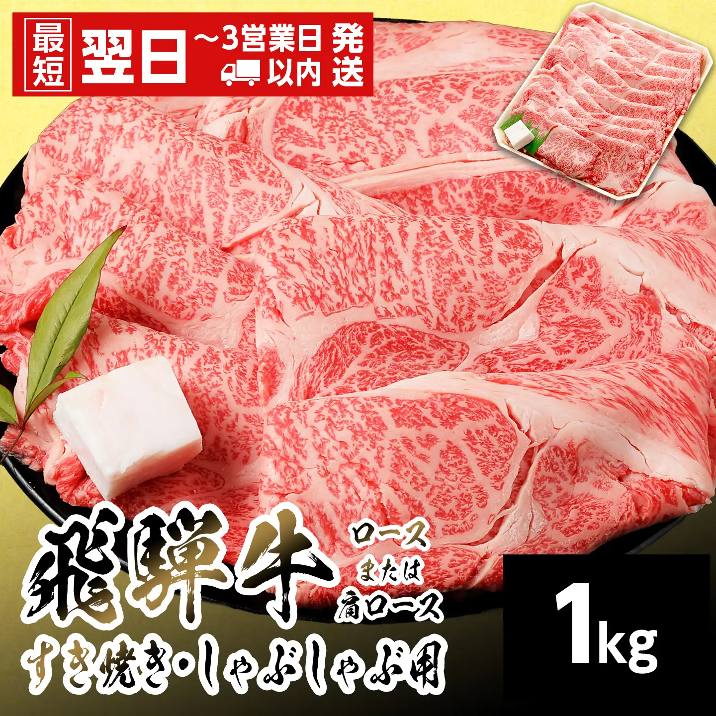 【最短翌日発送】 飛騨牛 ロースまたはカタロース 1kg すき焼き しゃぶしゃぶ 養老ミート