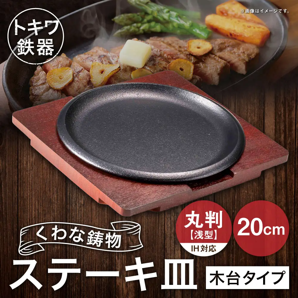 トキワ鉄器 ステーキ皿 （ 木台タイプ ） IH対応 丸判 （ 浅型 ） 20cm 317 くわな鋳物 職人 蓄熱性 保温力 浅型 お皿 皿 食器 食卓 オシャレ 日常使い 重厚感 伝統 匠の技 プレート 鉄板 家庭用