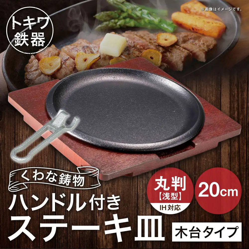 トキワ鉄器 ステーキ皿 ＆ ハンドル付き （ 木台タイプ ） IH対応 丸判 （ 浅型 ） 20cm 317 くわな鋳物 職人 蓄熱性 保温力 浅型 お皿 皿 食器 オシャレ 日常使い 重厚感 伝統 匠の技 食卓 プレート 鉄板 家庭用