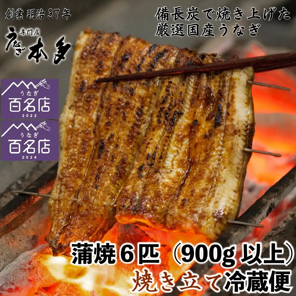 【冷蔵】国産 鰻 蒲焼《6尾》 900g以上 タレ・うなぎのミニおつまみ付 〜明治37年創業「本多」〜 | 国産 ウナギ 蒲焼 炭火焼 おつまみ タレ 秘伝 （Ab-016-2）