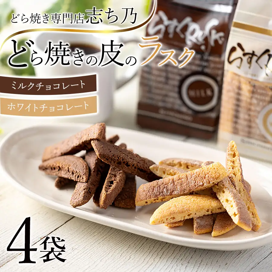 どら焼きの皮で作った ラスク 4袋 ホワイトチョコ味 ミルクチョコ味 各2袋ずつ どら焼き