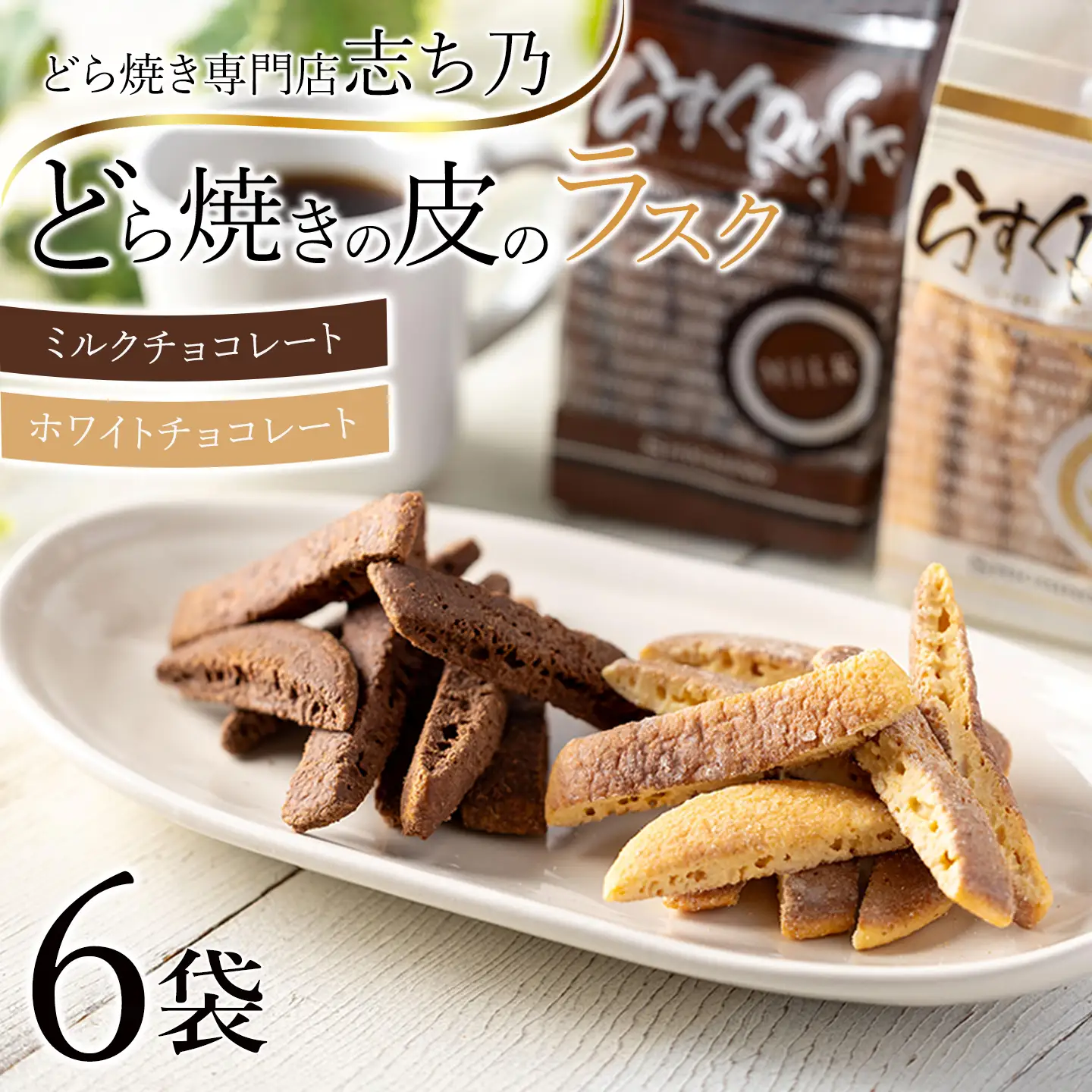 どら焼きの皮で作った ラスク 6袋 ホワイトチョコ味 ミルクチョコ味 各3袋ずつ どら焼き